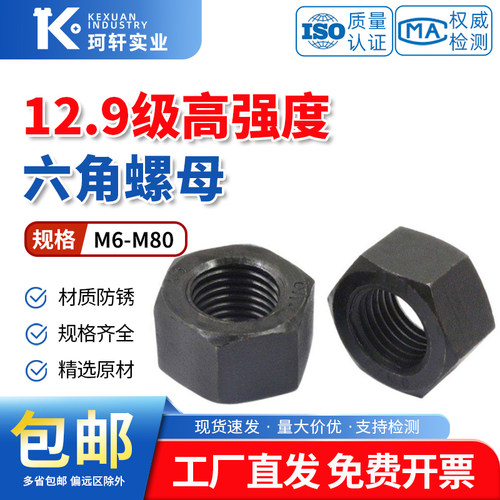 12.9级高强度螺母螺帽