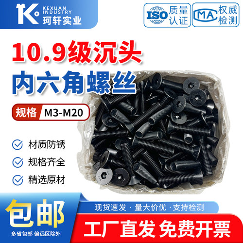 发黑10.9级高强度平头沉头内六角