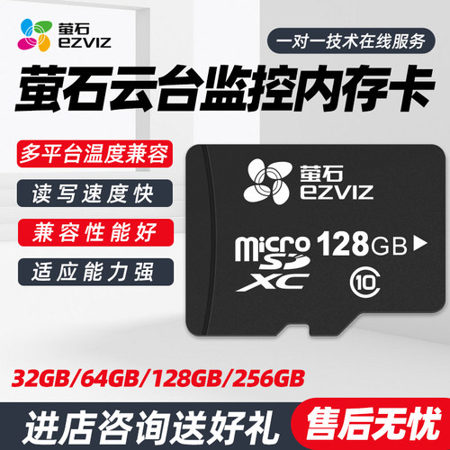 海康威视萤石安防监控内存卡