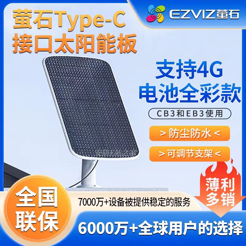 萤石云新款太阳能充电板搭配4g摄像头EB3/CB3太阳能板Type-C接口