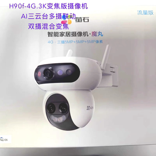 萤石H90f室外三摄变焦全景智能AI家用网络远程摄像头防水尘4G监控
