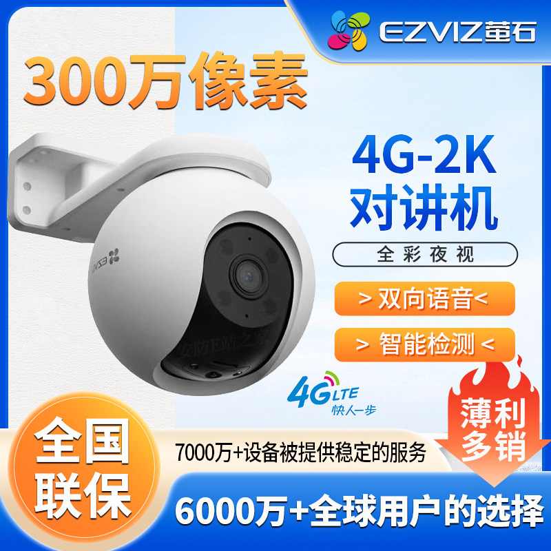 萤石H8室外终身免费4G流量智能摄像头家用全彩无网手机远程看监控