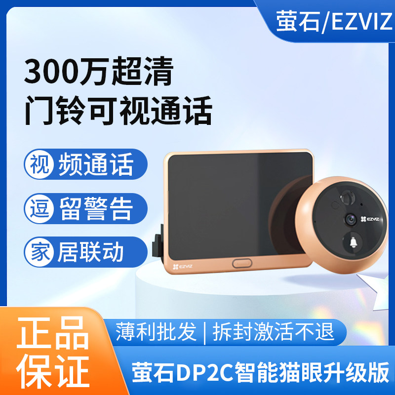 萤石新DP2C智能电子猫眼3MP监控家用门铃摄像头防撬