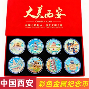 大美西安彩色纪念币兵马俑博物馆钟楼大雁塔建筑纪念章旅游送朋友