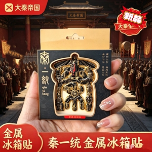 西安文创长安限定赳赳大秦文字金属冰箱贴旅游城市纪念品旅伴手礼