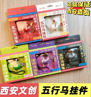 西安文创唐富贵五行马挂坠钥匙扣包包挂件旅游纪念品伴手礼马年礼