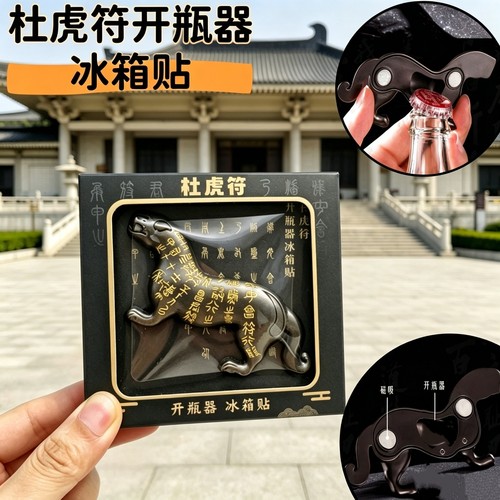 陕西博物馆战国杜虎符开瓶器冰箱贴旅游纪念品送朋友礼物伴手礼