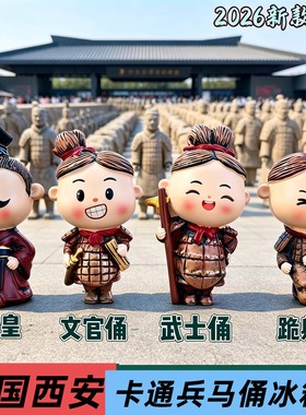 西安兵马俑冰箱贴卡通形象秦始皇文官俑武士俑跪射俑博物馆纪念品