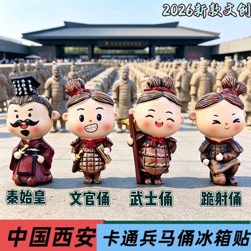 西安兵马俑冰箱贴卡通形象秦始皇文官俑武士俑跪射俑博物馆纪念品