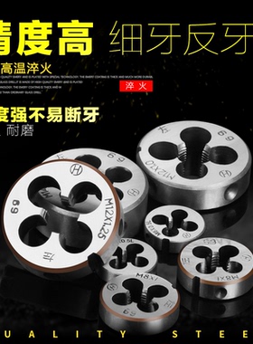 合金钢反牙细牙圆板牙左牙园板牙丝锥丝攻元板牙m4/6/10/12/14/16