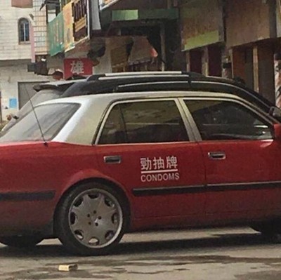 劲抽牌condoms个性汉字汽车改装车创意贴纸车身车门装饰JDM改装