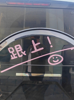 跟上趣味好玩汽车贴纸车尾笑脸后挡风玻璃装饰贴可定制文字