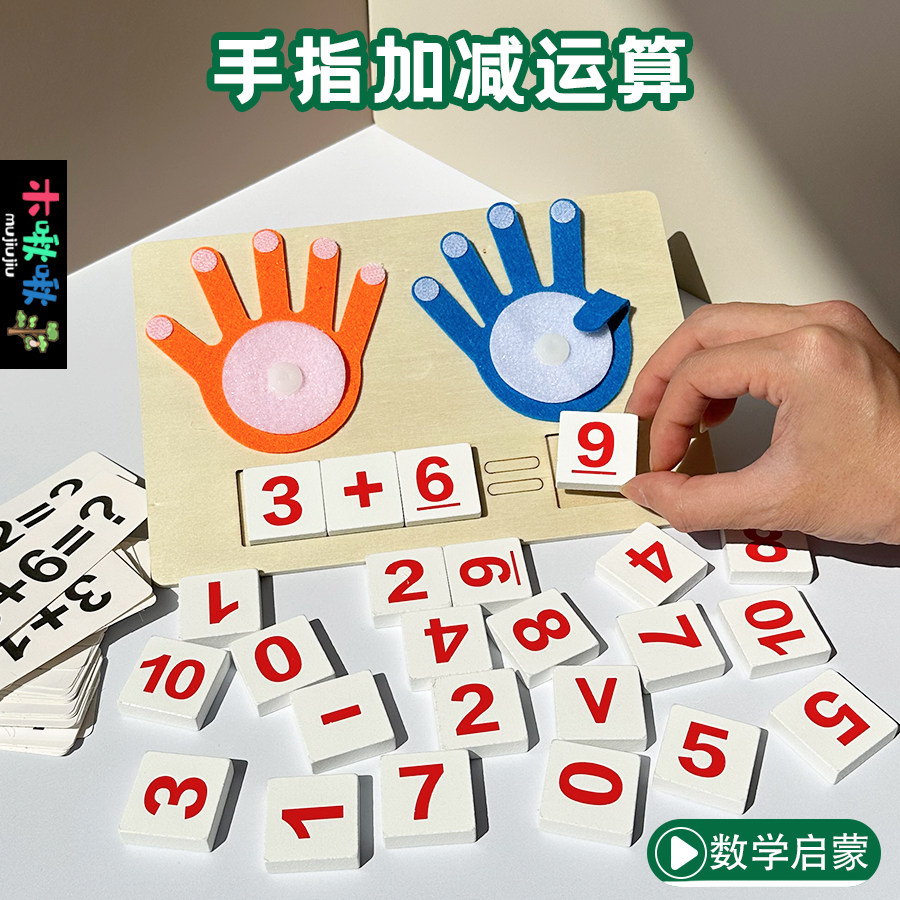 幼儿童早教加减法蒙氏算数学手指运算术益智园大小班启蒙认知教具