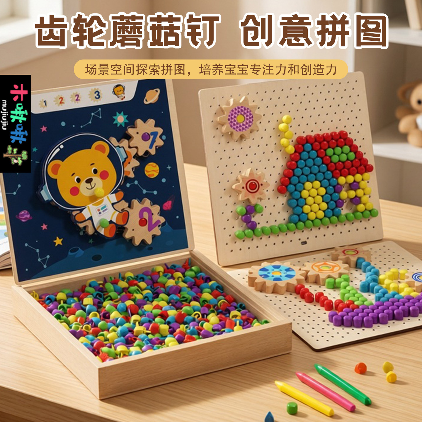 蘑菇钉木制齿轮儿童益智拼图