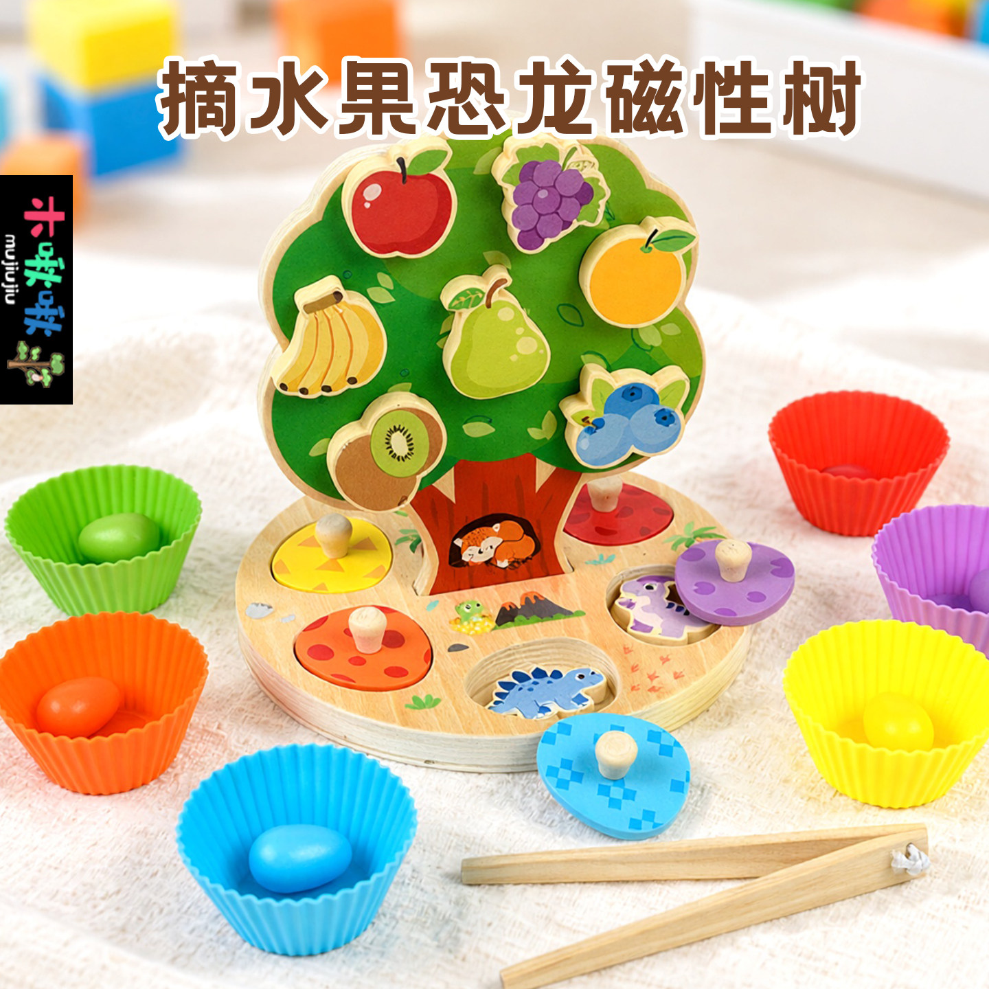 水果恐龙磁性树形状配对早教玩具