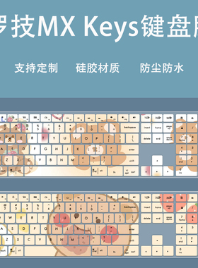 适用罗技Mac MXKeys台式键盘膜MXKeystogo防尘保护MX KEYS凹凸贴