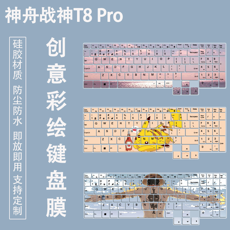 适用神舟战神T8 Pro键盘膜16英寸笔记本电脑T8PRO防尘保护膜卡通