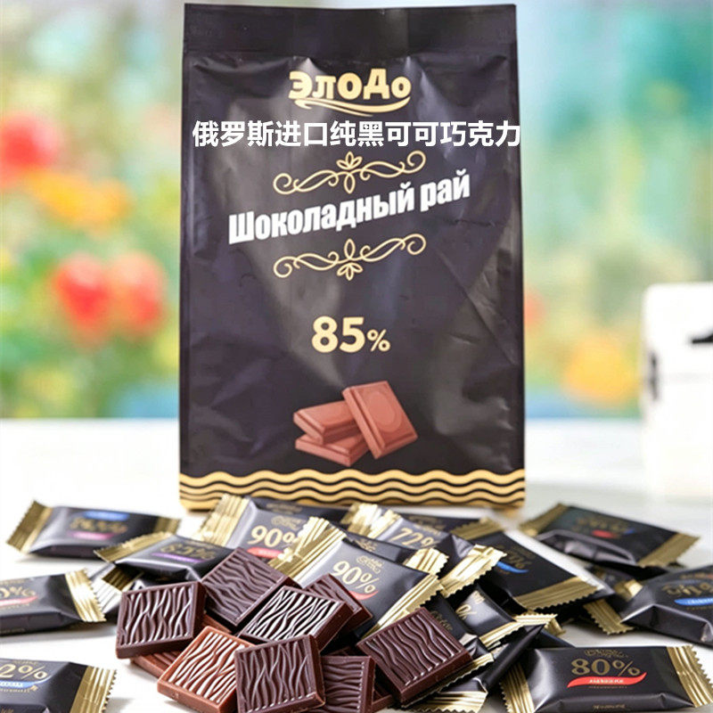 俄罗斯原装进口纯可可脂黑巧克力独立包装85%袋装代餐零食品200克