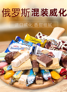 俄罗斯进口巧克力威化饼干酸奶冰淇淋鲜奶酪混合威化独立装500克