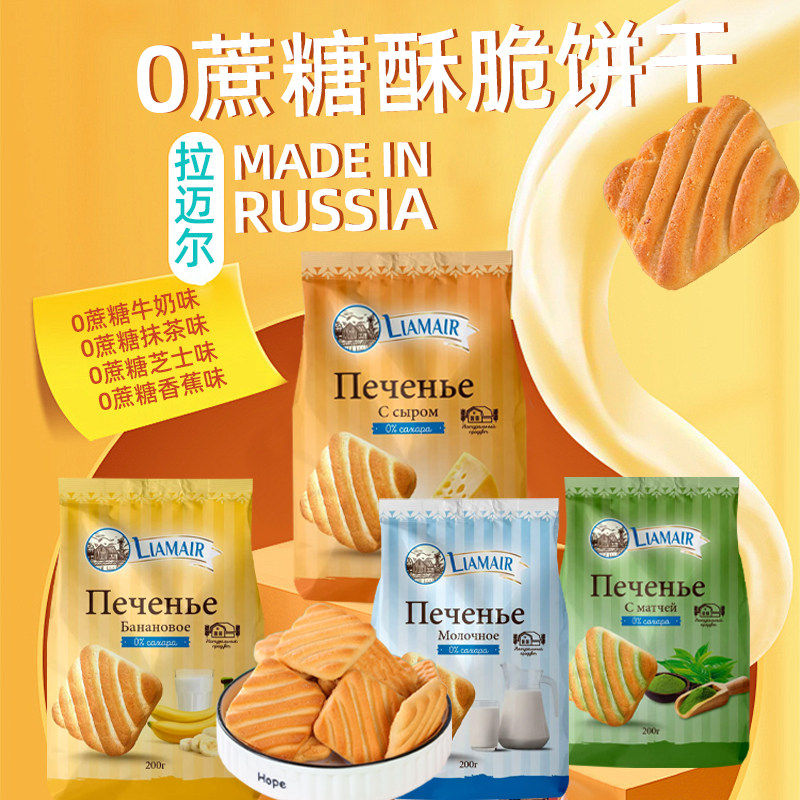 俄罗斯进口拉迈尔无添加蔗糖饼干牛奶味抹茶芝士香蕉早餐休闲零食
