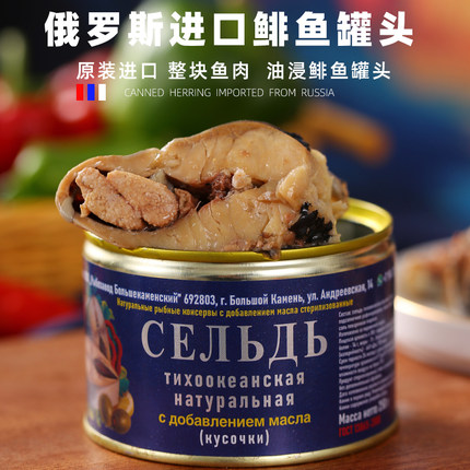 俄罗斯进口鲱鱼段罐头金枪沙丁鱼深海水产鲜美开罐即食休闲零食品