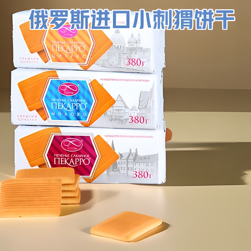 俄罗斯原装进口小刺猬原味饼干