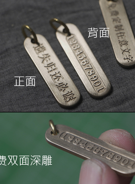个性钥匙扣定做纯铜复古金属免费定制老人孩子儿童走失电话防丢牌