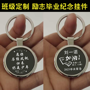 小学中考高考加油励志小礼物定制毕业纪念品钥匙扣挂件名字送全班