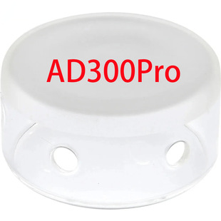 一个适用于神牛 AD300 PRO 玻璃灯罩