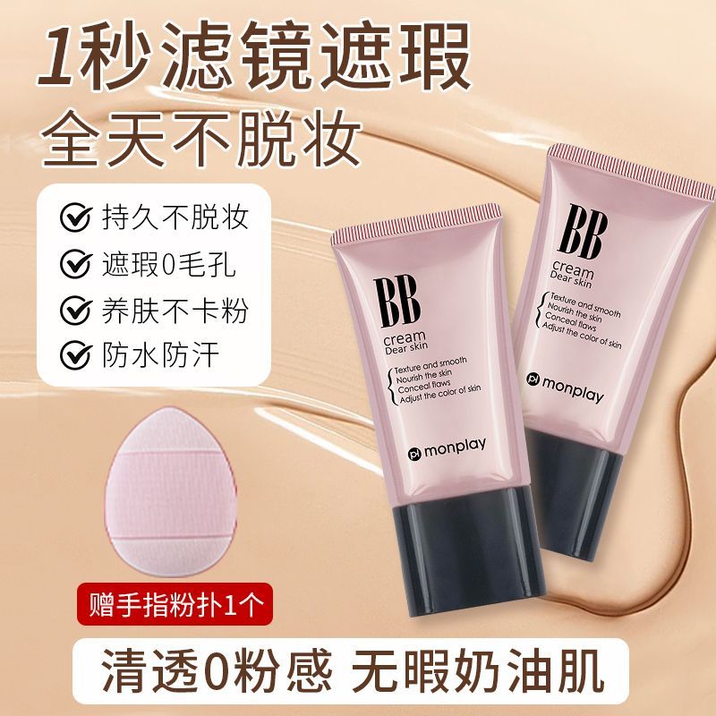 蒙芭拉BB霜持久防水不脱妆粉底干皮油皮养肤滋润遮瑕奶油肌素颜霜