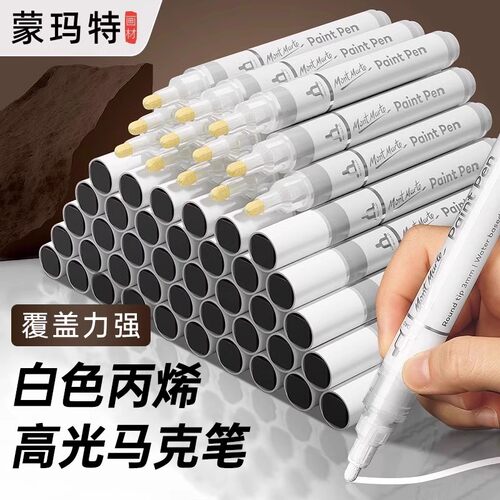 蒙玛特白色高光笔丙烯马克笔