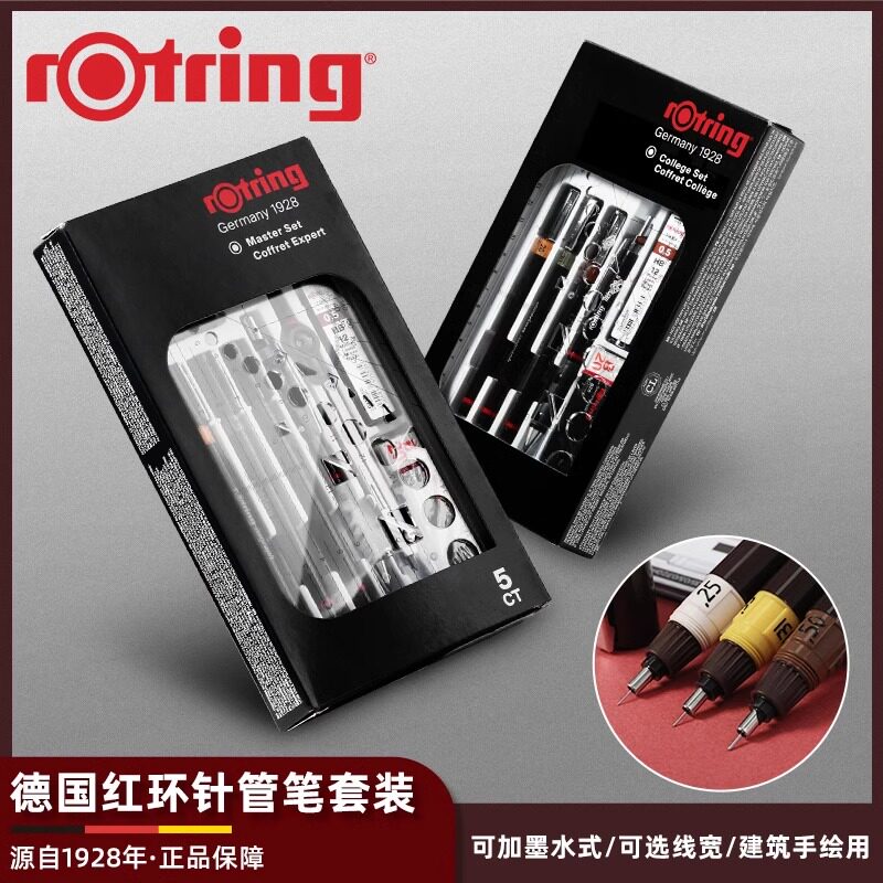 德国rotring红环针管笔可加墨手绘设计制图学生用0.1mm硕士大套装