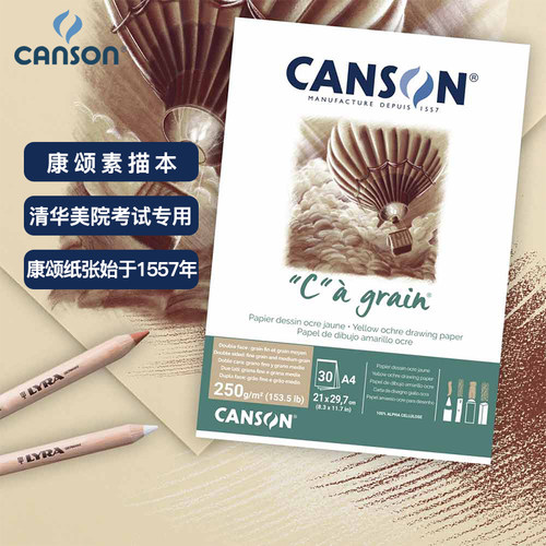 法国康颂素描本C系列美术生专用A4绘画本炭笔铅笔画纸4K8K素描纸