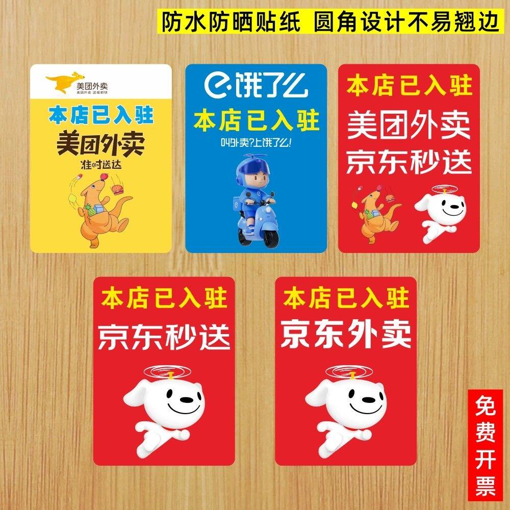美团外卖京东秒送饿了么入驻上线餐馆商家广告自粘贴纸海报墙贴