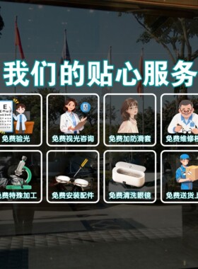 创意眼镜店免费服务项目标识橱窗玻璃贴纸验光配镜店装饰静电贴画