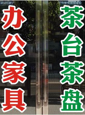 办公家具玻璃贴画家具店玻璃门贴纸广告文字店铺玻璃门窗装饰贴字