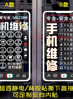 手机维修橱窗玻璃门广告静电贴纸