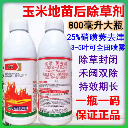 久易火速25%硝磺草酮莠去津玉米田苗后专用除草剂玉米除草剂封闭