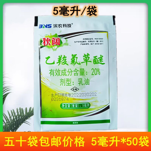20%乙羧氟草醚乙羧氟草谜大豆田苗后除草剂马齿苋野苋菜等阔叶草