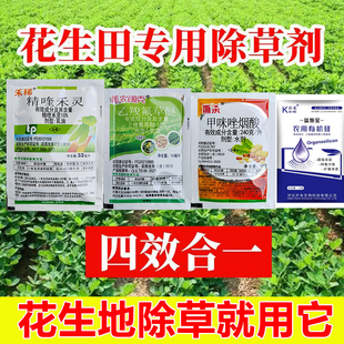 花生田苗后专用除草剂花生除草专用药除花生地香附子杂草烂根剂药