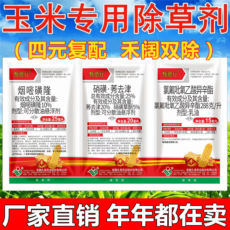 玉米田苗后专用除草剂包谷地杂草烂根农药烟嘧磺隆莠去津硝磺草酮