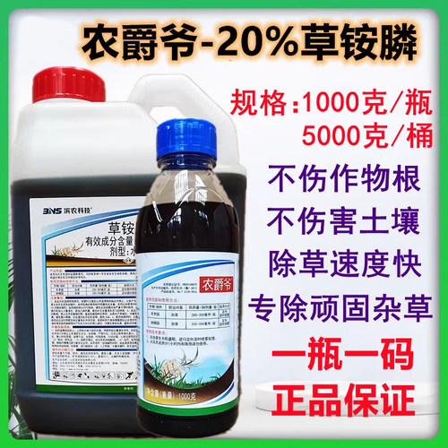 农爵爷20%草铵膦草铵磷草胺磷果园茶园打草药牛筋草小飞蓬除草剂