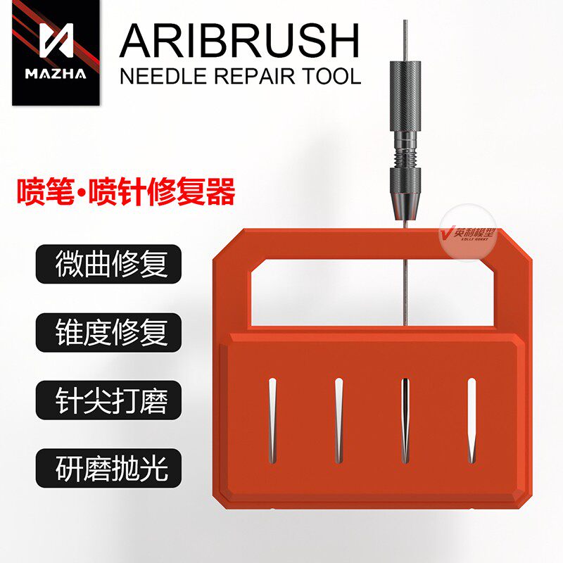 英利MAZHA模型喷笔维护工具 喷针修复器专业模型爱好者工具组