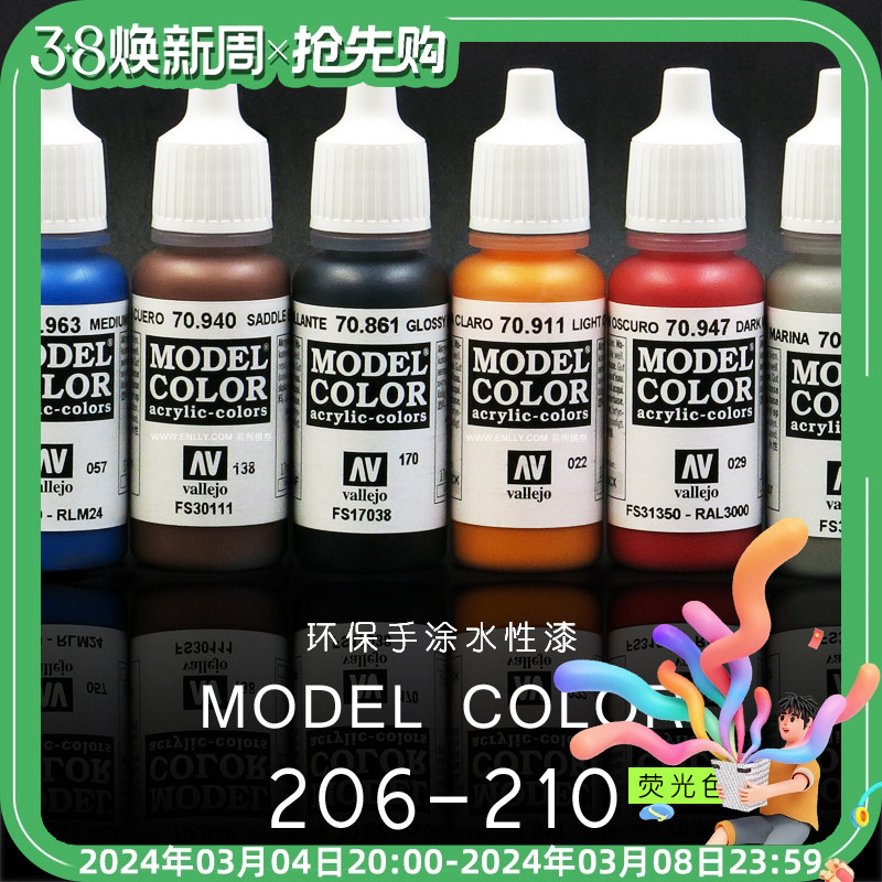 √ vallejo 西班牙AV 环保水性漆 手荧光涂系列 (17ml) [206-210]