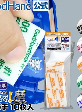 √ 英利 神之手 GodHand 模型工具 10MM厚多规格海绵砂纸 多规格