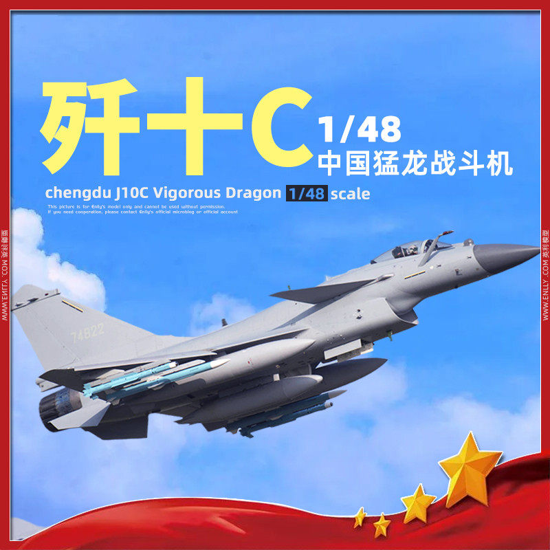 英利 小号手模型 1/48 中国 歼10c"猛龙"战斗机 05826