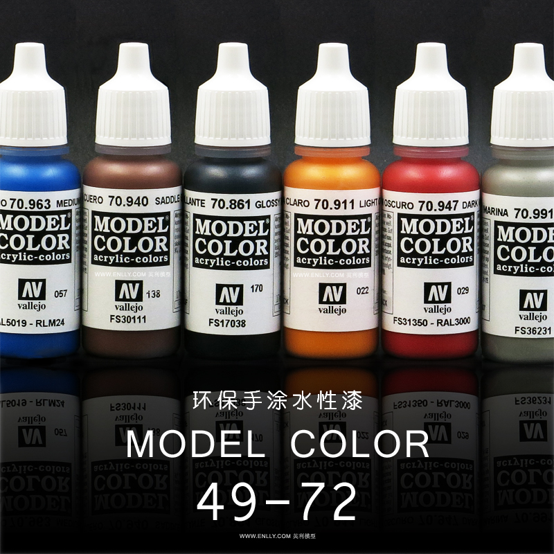 √ 英利 vallejo 西班牙AV 环保水性漆 手涂系列 (17ml) (49-72)