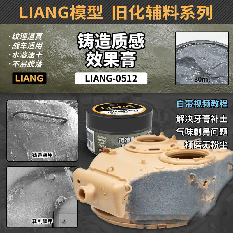 √ 英利 LIANG模型工具 铸造质感 效果膏 0512