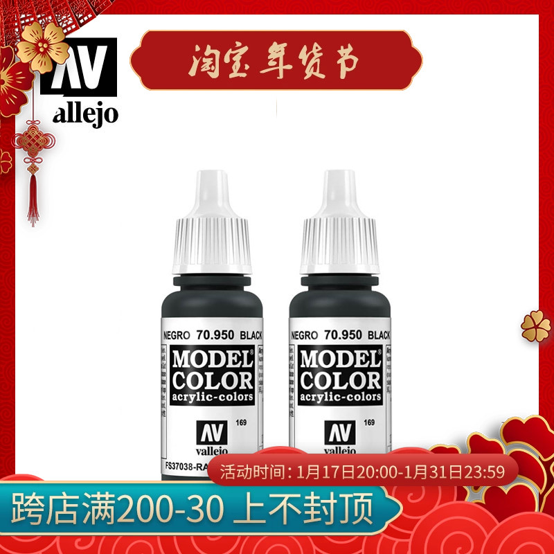 √ 英利 vallejo西班牙AV 环保水性漆 手涂系列169-170 17ml 黑色