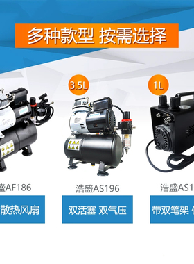 英利浩盛模型气泵AS186双活塞喷笔辅料 AF186迷你气泵HS08AC-S